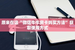 原来在这“微信牛牛房卡购买方法”获取使用方式