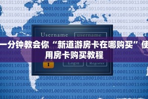 一分钟教会你“新道游房卡在哪购买”使用房卡购买教程