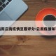 最新云南疫情豆瓣评分:云南疫情知乎