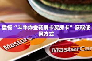 震惊“斗牛炸金花房卡买房卡”获取使用方式