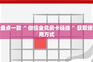 经验分享“微信链接炸金花买房卡”获取使用方式