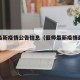偃师最新疫情公告信息（偃师最新疫情最新消息）