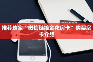 推荐这家“微信链接金花房卡”购买房卡介绍