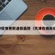 天津疫情更新通报最新（天津疫情新动态）