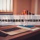 天气呼和浩特最新疫情/个呼和浩特天气