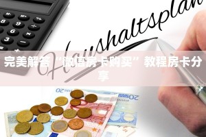 今日通报“炸金花房卡链接怎么找”教程房卡使用方式