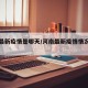 河南最新疫情是哪天/河南最新疫情情况怎么样