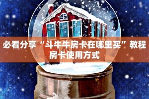 必看分享“斗牛牛房卡在哪里买”教程房卡使用方式