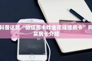 游戏测评“牛魔王大厅链接房卡如何买”使用房卡购买教程