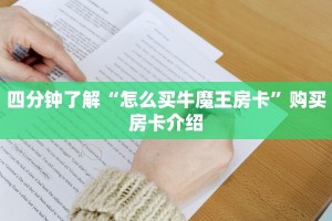 四分钟了解“怎么买牛魔王房卡”购买房卡介绍