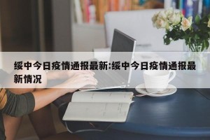 绥中今日疫情通报最新:绥中今日疫情通报最新情况