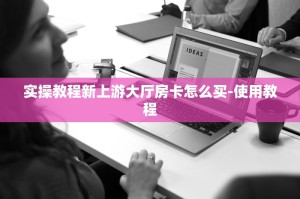 玩家必看微信链接斗牛房卡如何购买-介绍购买方式