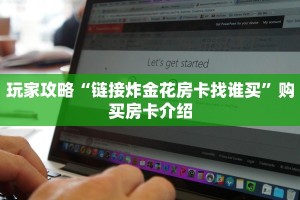 玩家攻略“链接炸金花房卡找谁买”购买房卡介绍