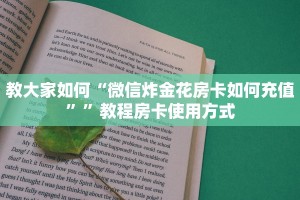 教大家如何“微信炸金花房卡如何充值””教程房卡使用方式