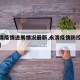 【永清疫情进展情况最新,永清疫情防控最新通知】