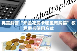 必看分享“微信炸金花房间链接怎么弄”获取房卡教程