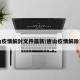 唐山疫情解封文件最新/唐山疫情解除了吗