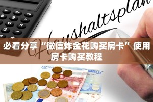 必看分享“微信炸金花购买房卡”使用房卡购买教程
