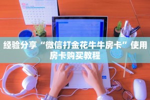 经验分享“微信打金花牛牛房卡”使用房卡购买教程