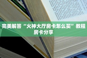 今日通报“微信链接炸金花在哪买”教程房卡分享