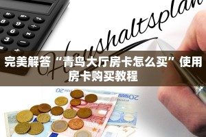 今日解答“牛魔王房卡去哪买”使用房卡购买教程