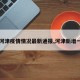 【河津疫情情况最新通报,河津新增一例】