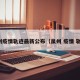 泉州疫情轨迹最新公布（泉州 疫情 轨迹）