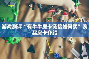游戏测评“有牛牛房卡链接如何买”购买房卡介绍