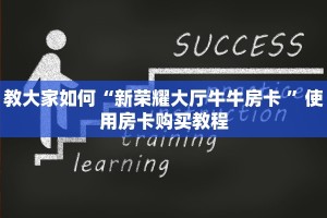 教大家如何“新荣耀大厅牛牛房卡 ”使用房卡购买教程