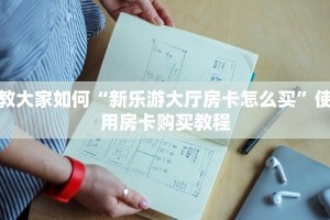 教大家如何“新乐游大厅房卡怎么买”使用房卡购买教程