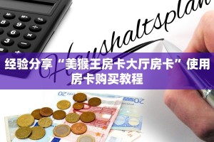 经验分享“美猴王房卡大厅房卡”使用房卡购买教程