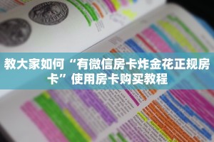 教大家如何“有微信房卡炸金花正规房卡”使用房卡购买教程