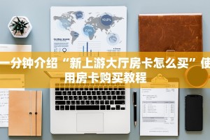 一分钟介绍“新上游大厅房卡怎么买”使用房卡购买教程
