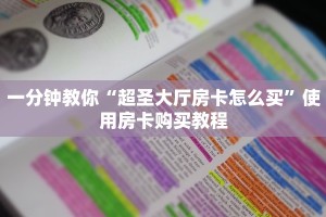 一分钟教你““牛牛链接房卡在哪里弄”购买房卡介绍