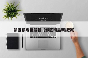 邹区镇疫情最新（邹区镇最新规划）
