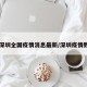【深圳全国疫情消息最新/深圳疫情数量】