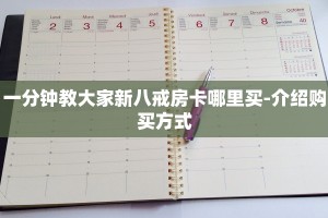 三秒钟解答“微信金花房卡链接哪里买”使用房卡购买教程