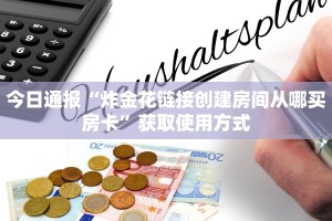 今日通报“炸金花链接创建房间从哪买房卡”获取使用方式