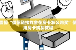 震惊“微信链接炸金花房卡怎么购买”使用房卡购买教程