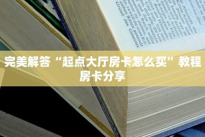 完美解答“起点大厅房卡怎么买”教程房卡分享