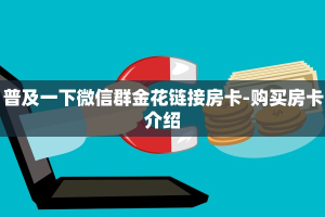 普及一下“新永和大厅房卡怎么买”终于教程房卡分享