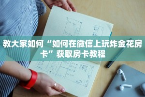 教大家如何“如何在微信上玩炸金花房卡”获取房卡教程