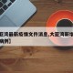 【大亚湾最新疫情文件消息,大亚湾新增一例新型病例】