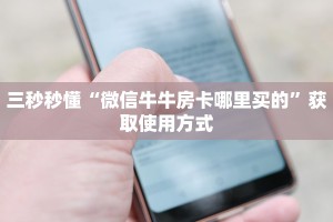 完美解答“微信牛牛链接房卡哪里买的”教程房卡分享