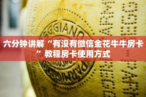 游戏测评“微信群炸金花链接怎么弄详细房卡”获取使用方式