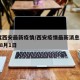 小度西安最新疫情/西安疫情最新消息2021年8月1日