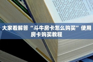 推荐这家“链接牛牛房卡那里买”获取房卡教程