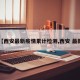 【西安最新疫情累计检测,西安 最新】