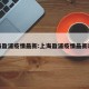 上海盈浦疫情最新:上海盈浦疫情最新动态