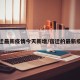 宿迁最新疫情今天新增/宿迁的最新疫情